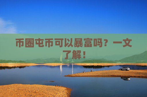币圈屯币可以暴富吗?一文了解!