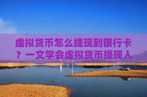 虚拟货币怎么提现到银行卡？一文学会虚拟货币提现人民币