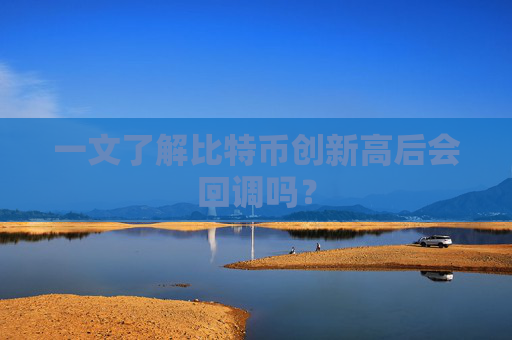 一文了解比特币创新高后会回调吗?