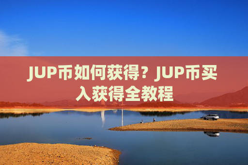 JUP币如何获得?JUP币买入获得全教程