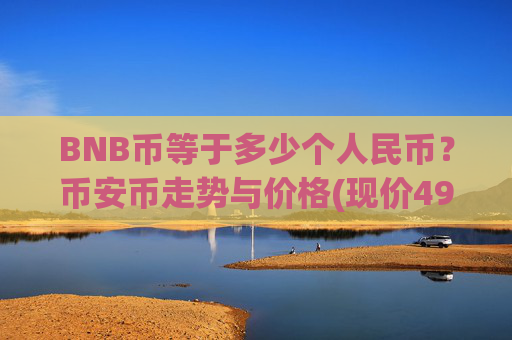 BNB币等于多少个人民币?币安币走势与价格(现价4927.95元)