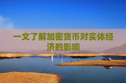 一文了解加密货币对实体经济的影响