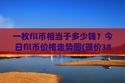 一枚fil币相当于多少钱?今日fil币价格走势图(现价38.602元)
