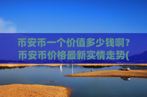 币安币一个价值多少钱啊?币安币价格最新实情走势(现价4961.8元)