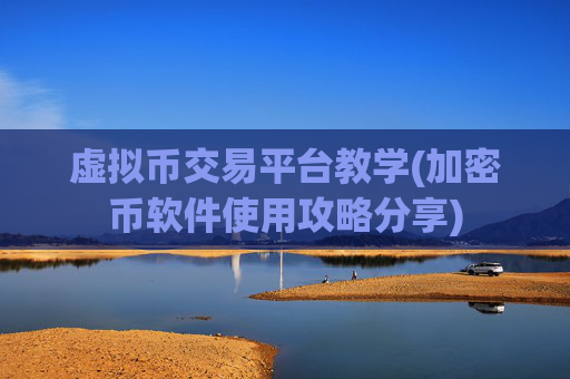 虚拟币交易平台教学(加密币软件使用攻略分享)