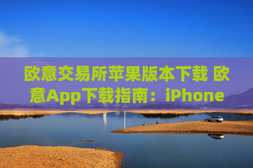 欧意交易所苹果版本下载 欧意App下载指南:iPhone版本