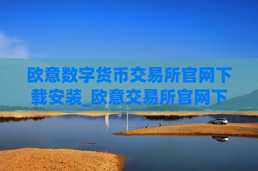 欧意数字货币交易所官网下载安装_欧意交易所官网下载与安装指南