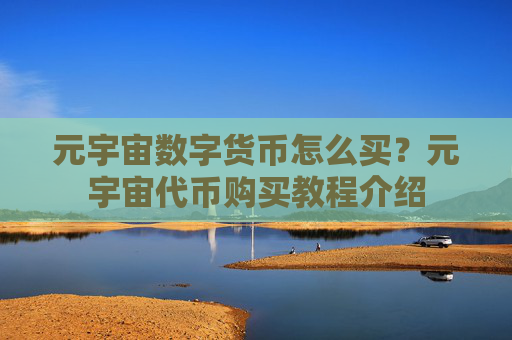 元宇宙数字货币怎么买?元宇宙代币购买教程介绍