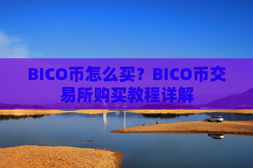 BICO币怎么买?BICO币交易所购买教程详解
