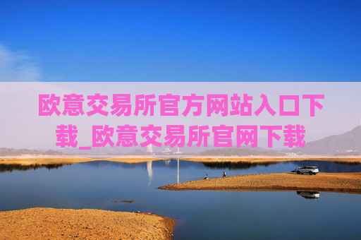 欧意交易所官方网站入口下载_欧意交易所官网下载