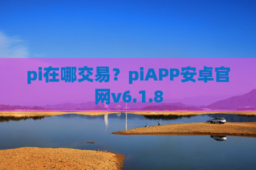 pi在哪交易?piAPP安卓官网v6.1.8