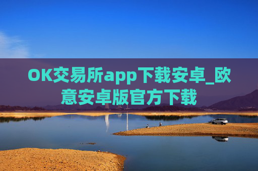 OK交易所app下载安卓_欧意安卓版官方下载