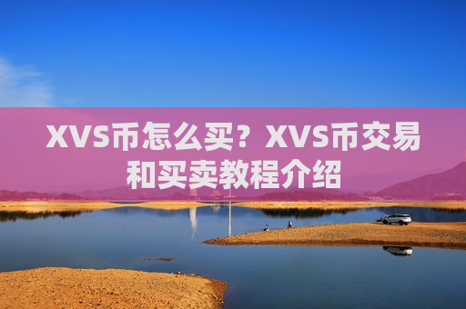 XVS币怎么买？XVS币交易和买卖教程介绍
