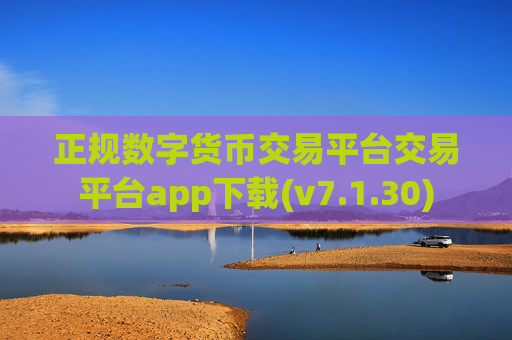 正规数字货币交易平台交易平台app下载(v7.1.30)