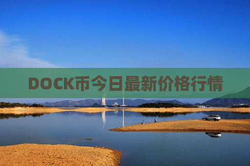 DOCK币今日最新价格行情