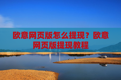 欧意网页版怎么提现?欧意网页版提现教程