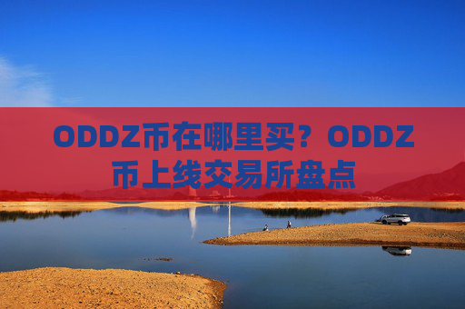 ODDZ币在哪里买？ODDZ币上线交易所盘点