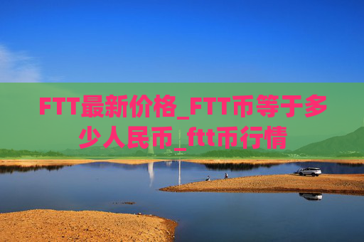 FTT最新价格_FTT币等于多少人民币_ftt币行情