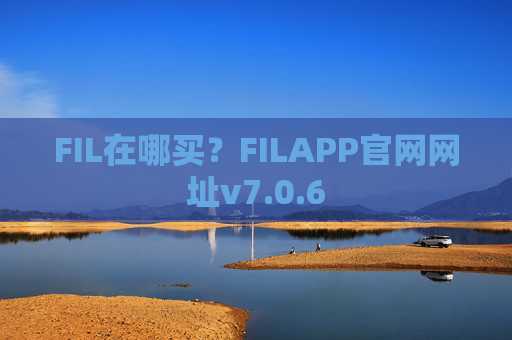FIL在哪买?FILAPP官网网址v7.0.6