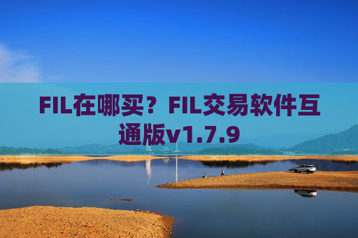 FIL在哪买？FIL交易软件互通版v1.7.9