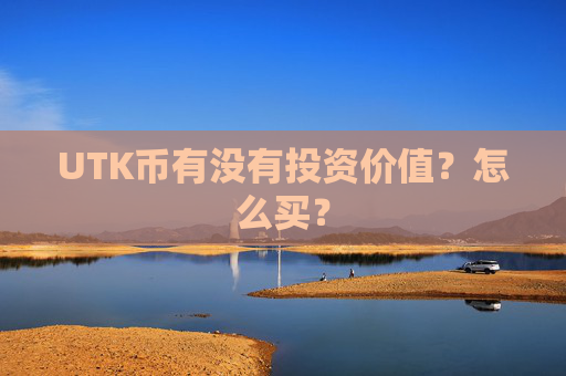 UTK币有没有投资价值?怎么买?