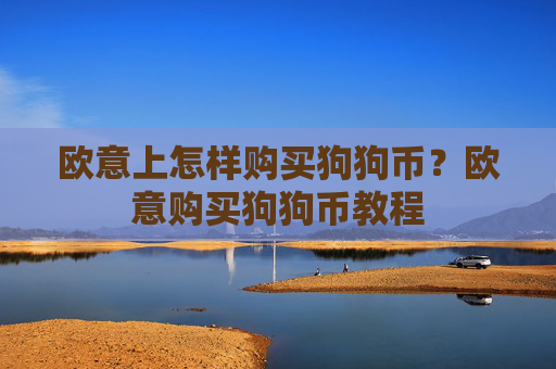 欧意上怎样购买狗狗币?欧意购买狗狗币教程