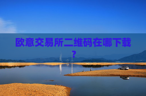 欧意交易所二维码在哪下载?