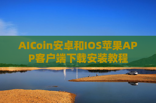 AICoin安卓和IOS苹果APP客户端下载安装教程