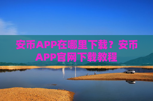 安币APP在哪里下载?安币APP官网下载教程