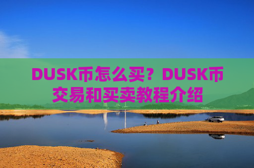 DUSK币怎么买?DUSK币交易和买卖教程介绍