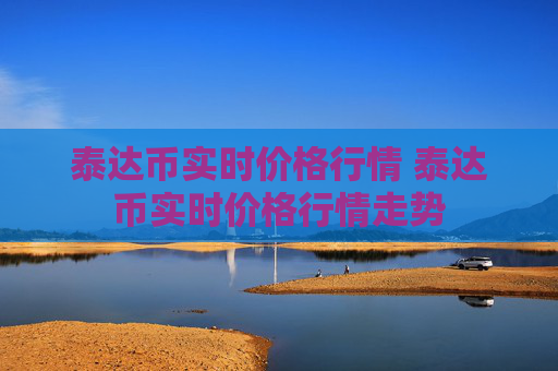 泰达币实时价格行情 泰达币实时价格行情走势