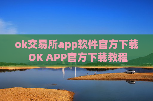 ok交易所app软件官方下载 OK APP官方下载教程