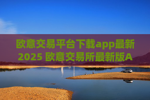 欧意交易平台下载app最新2025 欧意交易所最新版APP下载
