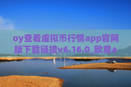oy查看虚拟币行情app官网版下载链接v6.16.0_欧意app苹果版_OK交易所下载官方版本