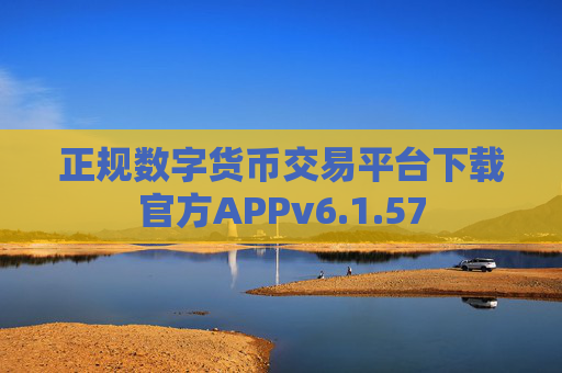 正规数字货币交易平台下载官方APPv6.1.57