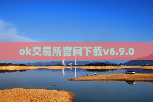 ok交易所官网下载v6.9.0