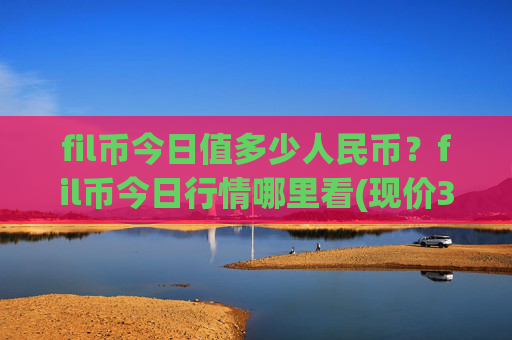 fil币今日值多少人民币?fil币今日行情哪里看(现价36.917元)