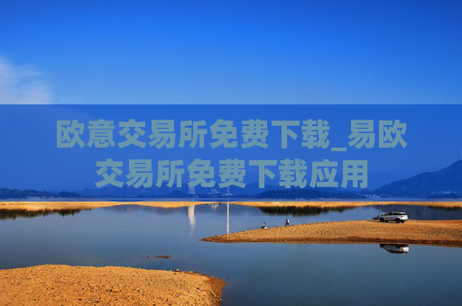 欧意交易所免费下载_易欧交易所免费下载应用