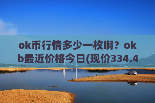 ok币行情多少一枚啊?okb最近价格今日(现价334.482元)