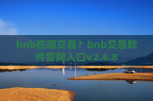 bnb在哪交易？bnb交易软件官网入口v2.6.8