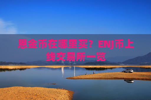恩金币在哪里买?ENJ币上线交易所一览