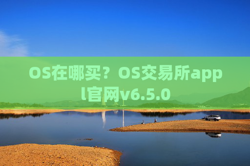 OS在哪买?OS交易所appl官网v6.5.0