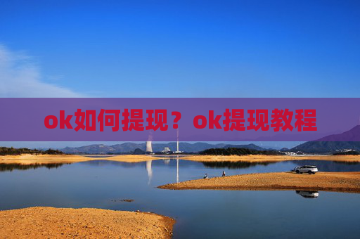 ok如何提现？ok提现教程