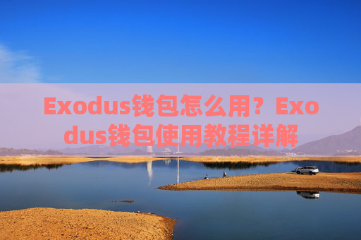 Exodus钱包怎么用?Exodus钱包使用教程详解