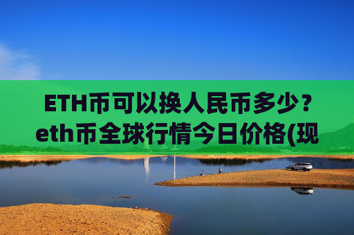 ETH币可以换人民币多少?eth币全球行情今日价格(现价24898.92元)