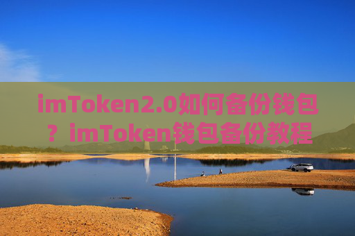 imToken2.0如何备份钱包?imToken钱包备份教程