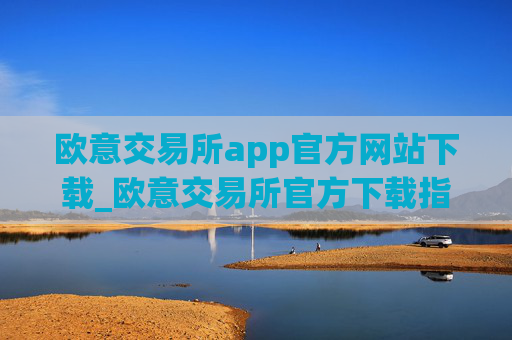 欧意交易所app官方网站下载_欧意交易所官方下载指南