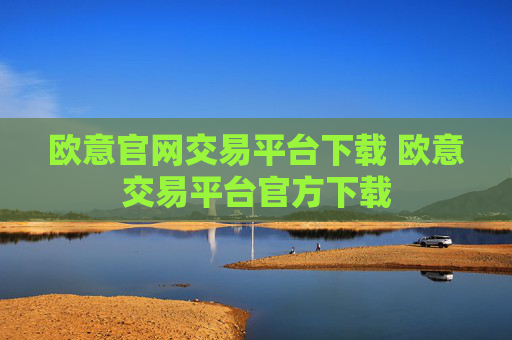 欧意官网交易平台下载 欧意交易平台官方下载