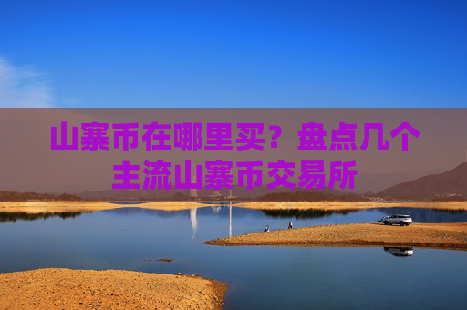 山寨币在哪里买?盘点几个主流山寨币交易所