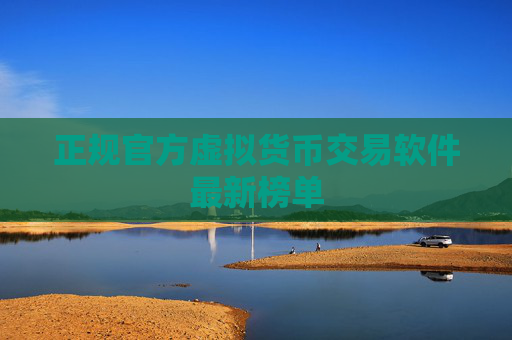 正规官方虚拟货币交易软件最新榜单